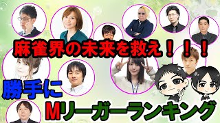 勝手にＭリーガーランキング！未来の麻雀界を救うMリーガーは誰だ！？艶奈ゆりあプロと一緒に考えよう！