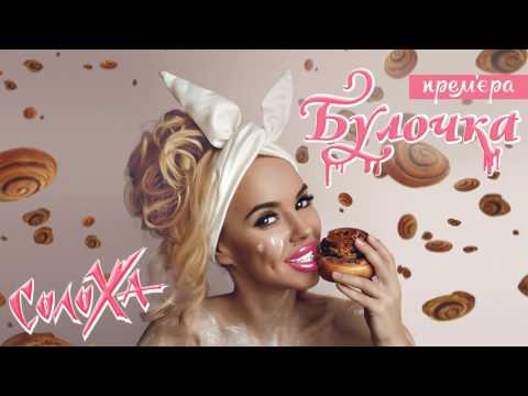 СолоХа - Булочка [аудіо прем'єра]