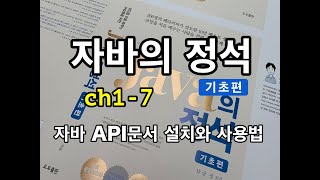 [자바의 정석 - 기초편] ch1-7 자바 API문서 설치와 사용법
