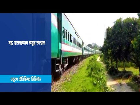 বন্ধ রেলসংযোগ চালুর আশ্বাস