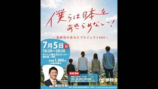 参政党 神谷宗幣・和田政宗 郡山駅西口 街頭演説 福島復興を熱く語る 2026/07/05