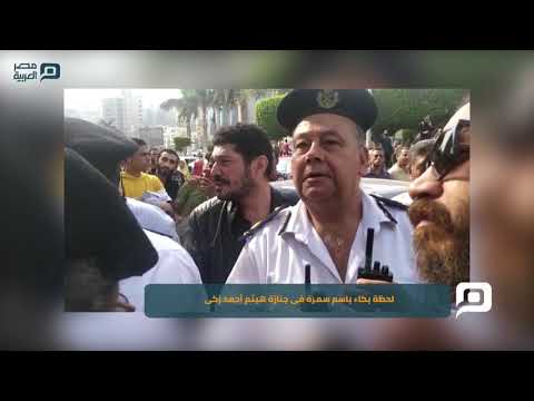 مصر العربية لحظة بكاء باسم سمرة فى جنازة هيثم أحمد زكى