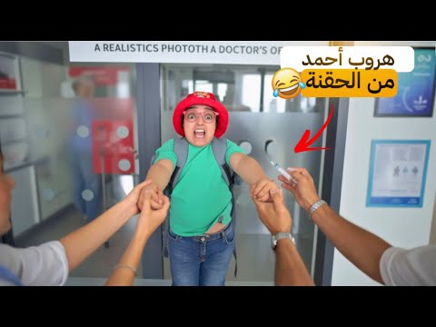 سلسلة أحمد ( أحمد مشى عند الطبيب ياخد الحقنة ولكن هرب)😂