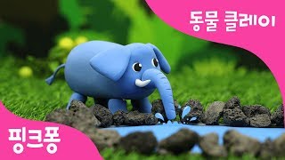 클레이로 코끼리 만들기 | 쿵쿵 코끼리송 | 동물 동요 | 핑크퐁 클레이 | 핑크퐁! 인기동요