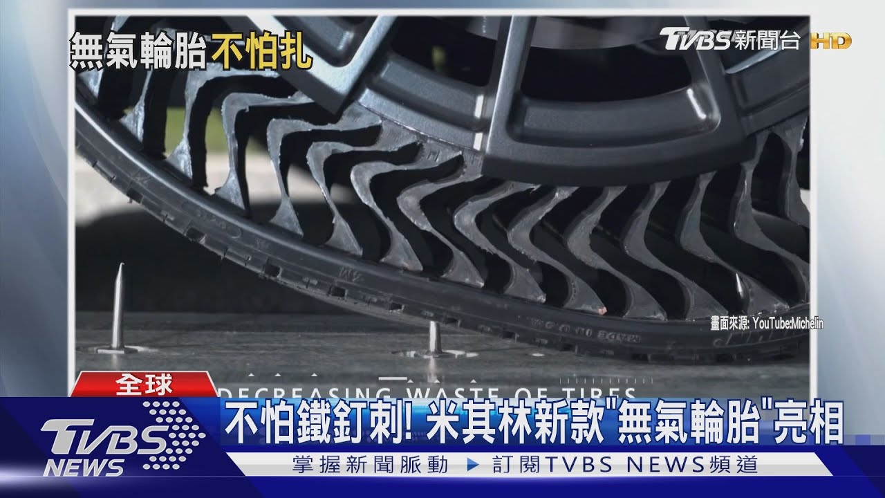 永遠不爆胎!米其林「無氣輪胎」亮相 增強避震效果又環保
