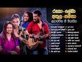 Sinhala Songs 𝗕𝗲𝘀𝘁 𝗼𝗳 Rookantha Chandralekha Athula Samitha Rohana Weerasinghe