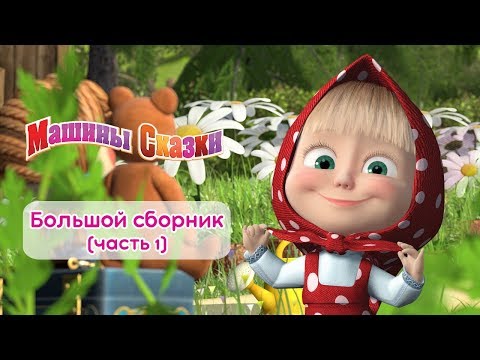 Машины сказки - Большой сборник сказок для детей! 📚 Часть 1