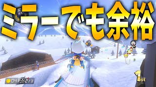 赤消し上手すぎ…（00:02:17 - 00:15:09） - スノボミラーでも元ランカーなら2段は流石に余裕ｗ #1042【マリオカート８ＤＸ】