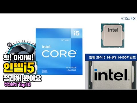 인텔i5 이거 하나면 끝! 2025년 역대급 가성비 인기있는 베스트 Top10 리뷰!