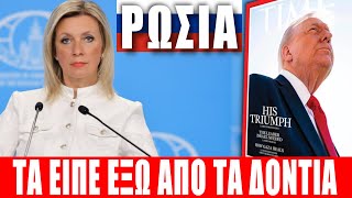 ΡΩΣΙΑ | Η Ζαχάροβα τα είπε έξω από τα δόντια... - (14.10.2025)[Eng subs]