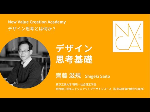 デザイン思考とは何か？「デザイン思考基礎」講師：齊藤滋規｜NVCA講義プログラム
