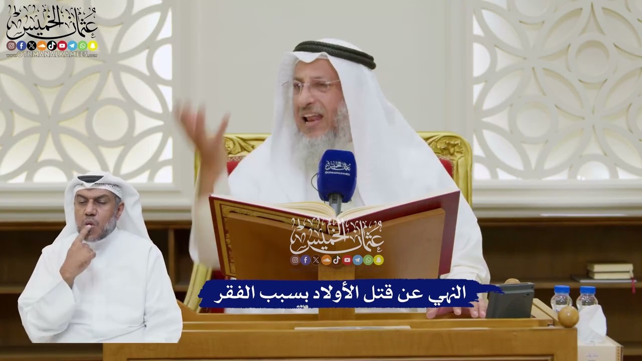 187 - النهي عن قتل الأولاد بسبب الفقر - عثمان الخميس