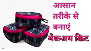 आसान तरीके से बनाएं मल्टीपरपज पाउच /makeup kit making at home#pouch#oldclothreuseideas#vanity pouch