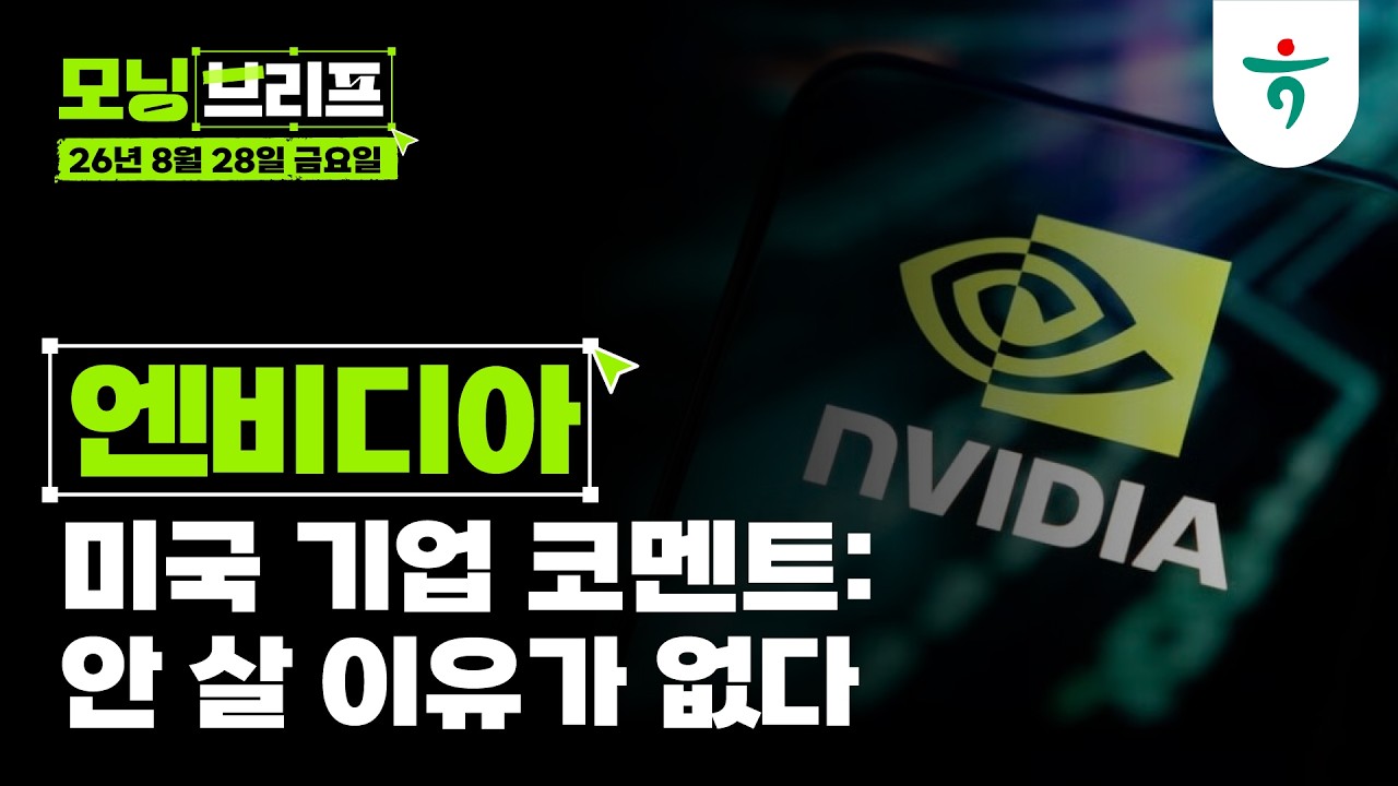 엔비디아를 안 살 이유가 없다 l 시장이 우려한 현금흐름, 순환금융, ASIC에 답하다 l  260828 하나증권 리서?