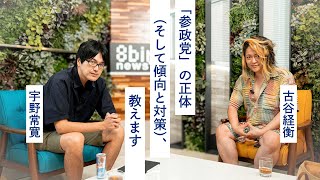「参政党」の正体（そして傾向と対策）、教えます 　古谷経衡 × 宇野常寛