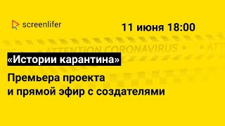 Истории карантина: премьера