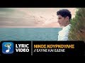 Νίκος Κουρκούλης - Έλυνε και Έδενε (Οfficial Lyric Video)