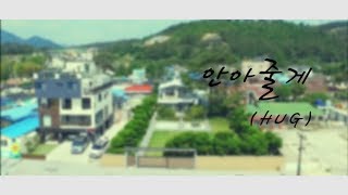 [FanMade] 슈퍼주니어 안아줄게 MV (Super Junior Hug MV)