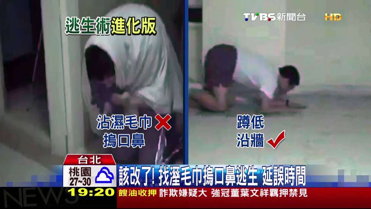 該改了!找溼毛巾摀口鼻逃生 延誤時間