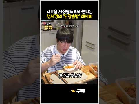 성시경의 '된장술밥'
