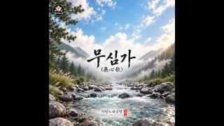 무심가 (無心歌) | 애절한 국악 감성 발라드 | 도설 (DoSeol)