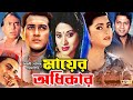 Mayer Odhikar মায়ের অধিকার Salman Shah Shabnaz Humayun Faridi Bobita Blockb