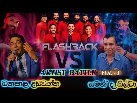 Danapala Udawatta (ධනපාල උඩවත්ත) | Saman De Silva (සමන් ද සිල්වා) | Flashback Artist Backing 