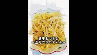 健康おつまみ『豆もやしのナムル』＃ #簡単レシピ #電子レンジ #おつまみ