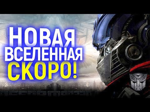 НОВАЯ КИНОВСЕЛЕННАЯ ТРАНСФОРМЕРОВ СКОРО РАЗОРВЕТ МАРВЕЛ И ДС?