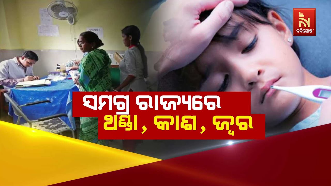 🔴 Live | ସମଗ୍ର ରାଜ୍ୟରେ ଥଣ୍ଡା, କାଶ, ଜ୍ବର