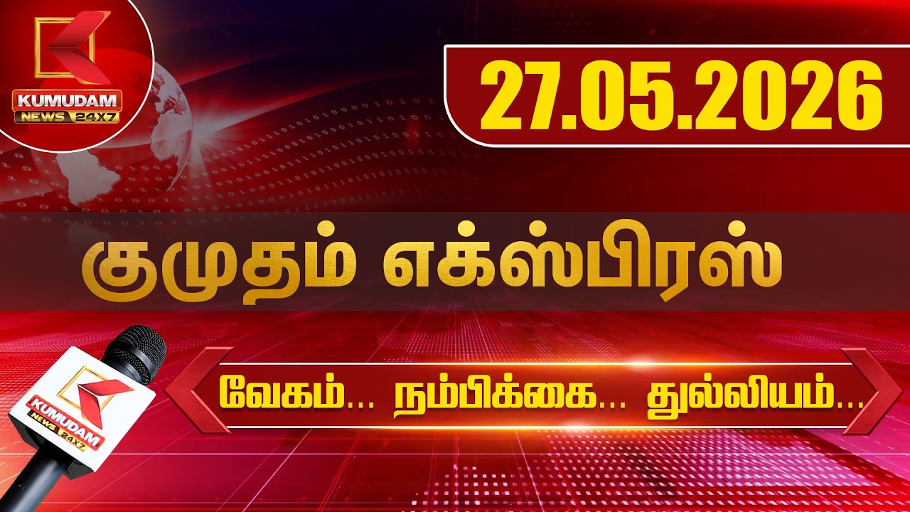 27.05.2026 | Kumudam Express News | Tamilnadu | Political | Cinema | Latest News | Kumudam News