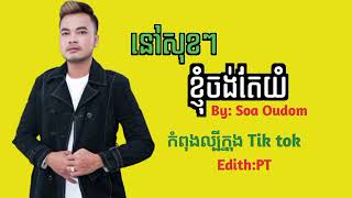 នៅសុខៗខ្ញុំចង់តែយំ-សៅ ឧត្តម(បទថ្មីកំពុងល្បីក្នុង Tok tok🔥🔥🔥💯)