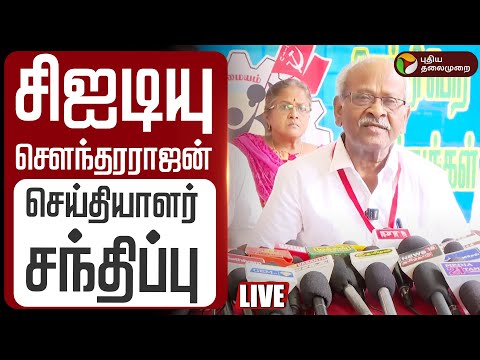 🔴LIVE | CITU சௌந்தரராஜன் செய்தியாளர் சந்திப்பு