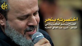 اختصرته بنحر