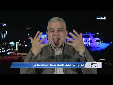 شاهد بالفيديو.. العراق .. بين مطرقة الفساد وسندان التدخل الخارجي - عمق الحدث