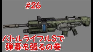 【ボダブレ】#26　バトルライフルSで弾幕を張るの巻
