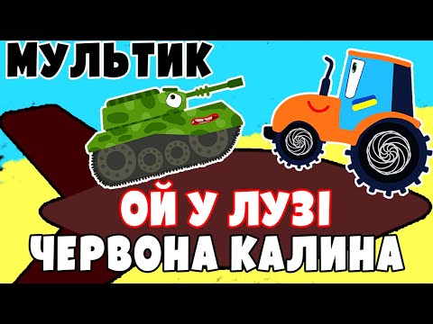 Ой у лузі червона калина | Мультик | Версія для дітей | @savkonazar