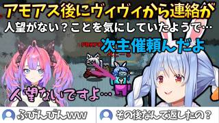 【ヴィヴィとの後日談】無礼講アモアス後に、ヴィヴィから連絡を受けていたぺこーらの対応 #holoclip #綺々羅々ヴィヴィ #兎田ぺこら #amongus #雪花ラミィ #猫又おかゆ