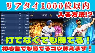【育成日記#7】リアタイ成績1000位以内可能？！リアタイの投球術について💡あと、ドジャース純正始めました�メジャスピ