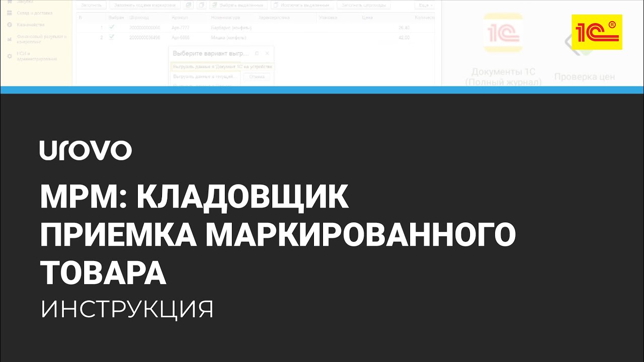 Как выполнить приемку товара с КМ в приложении "МРМ: Кладовщик"?