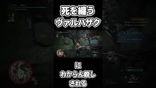 死を纏うヴァルハザクにわからん殺しされるハンター #monsterhunterworld #mhw #mhwib