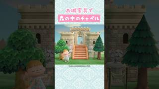 【あつ森】お城家具で森の中のチャペルを島クリエイト【マイデザなし】#あつまれどうぶつの森 #animalcrossing