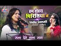 Indu Sonali का सबसे रोमांटिक गाना हम तोहरा पि�