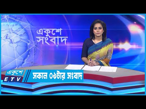 09 AM News || সকাল ০৯টার সংবাদ || 17 November 2022 || ETV News