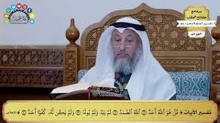 350 - تفسير سورة الإخلاص - عثمان الخميس