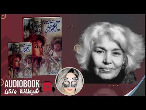 رواية  موت الرجل الوحيد على الأرض لنوال السعداوي - كتاب مسموع
