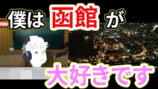 【はぁ〜るばる行ったぜはーこだってー！！】"旅行するなら函館だよ!!"ずみのソロラジオ【vol.7】