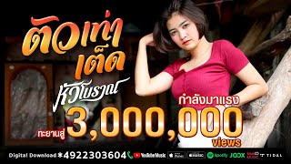 ตัวเท่าเต็ด – หัวโบราณ