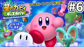 #6【配信】カービィ DLC はじめました【星のカービィ ディスカバリー Nintendo Switch 2 Edition ＋ スターリーワールド】#星のカービィディスカバリー
