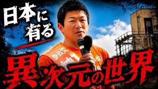 【神谷宗幣】『戦争が起きる』と止められた…議員になって初めて知った我々の想像を超えた"異次元の世界"が存在していた」参政党街頭演説【過去動画】